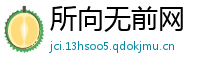 所向无前网
